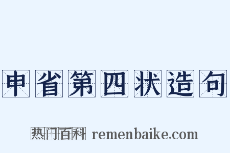 申省第四状造句是什么意思的图片